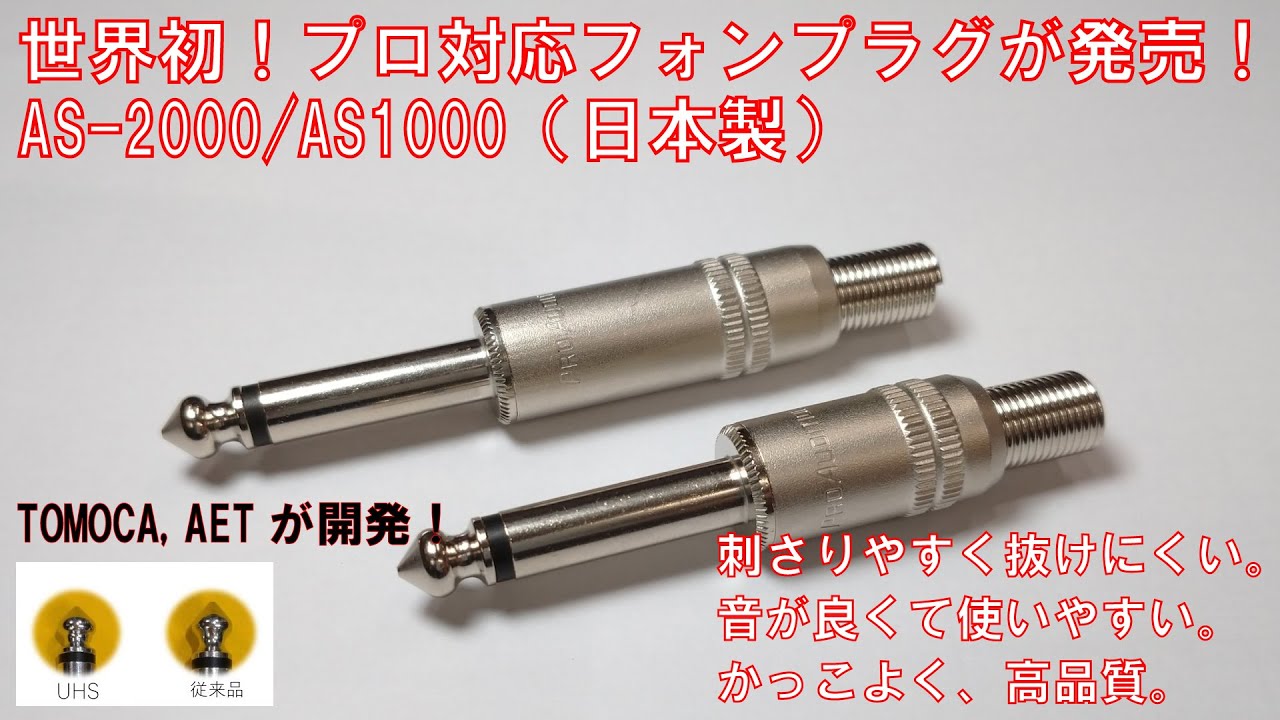 プロ対応フォンプラグを斬る！＃TOMOCA＃AET＃ギター - YouTube