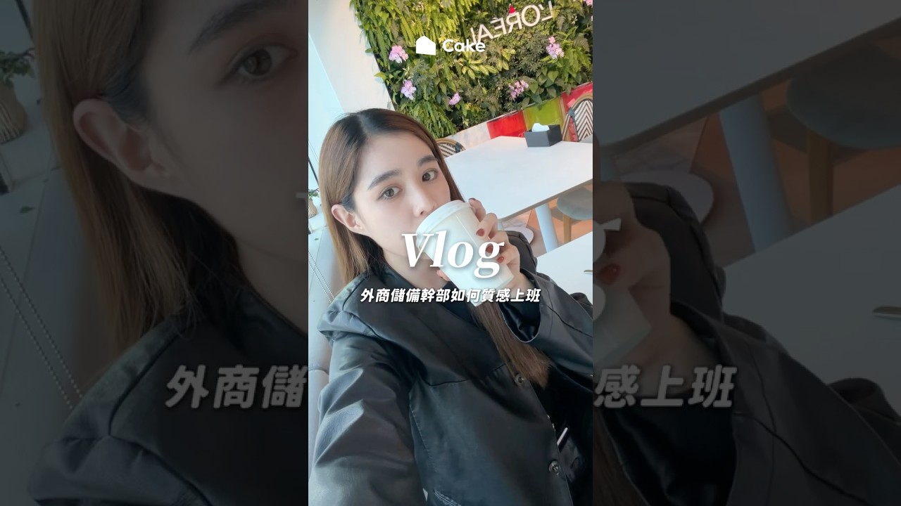 外商儲備幹部如何質感上班✨| 台灣萊雅 SeedZ MT 一日 Vlog 縮圖