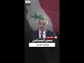 رائد فضاء سوري كشف لـ العربية مصير من قرر الاستقالة داخل نظام الأسد