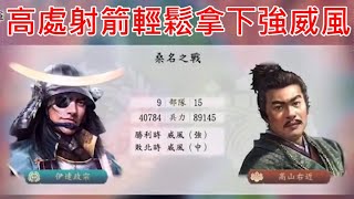 信長之野望．新生 - 善用高處射箭輕鬆拿下兩倍兵力兼強威風