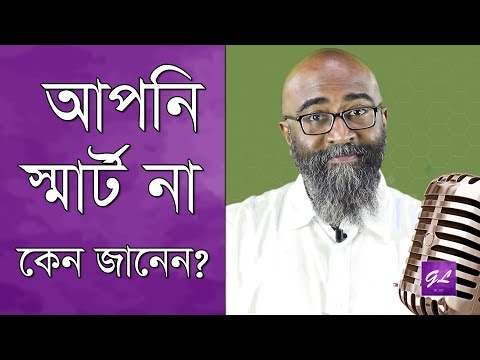 ভিডিও: বডি স্মার্ট বলতে কী বোঝায়?