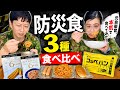 【防災】元自衛官が６年間保存食（ナポリタン・ウインナー・パン）を食べながら防災トーク