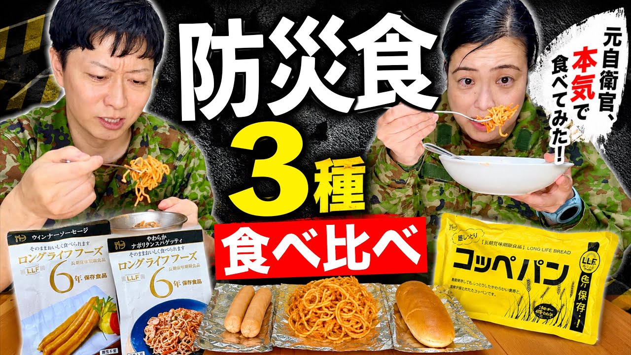 防災】元自衛官が6年間保存食（ナポリタン・ウインナー・パン）を食べ