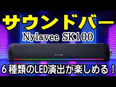 NYLAVE サウンドバー スピーカー Amazon.co.jp: Nylavee PCスピーカー サウンドバー Bluetooth