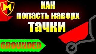 Grounded ➤ КАК ПОПАСТЬ НАВЕРХ ТАЧКИ / КАК ЗАБРАТЬСЯ НА ТЕЛЕЖКУ