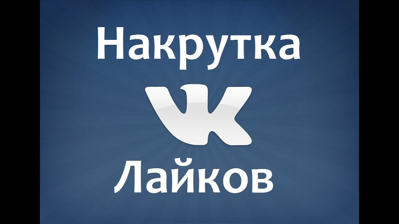 накрутить лайки на фото в контакте онлайн накрутить лайки на фото в контакте