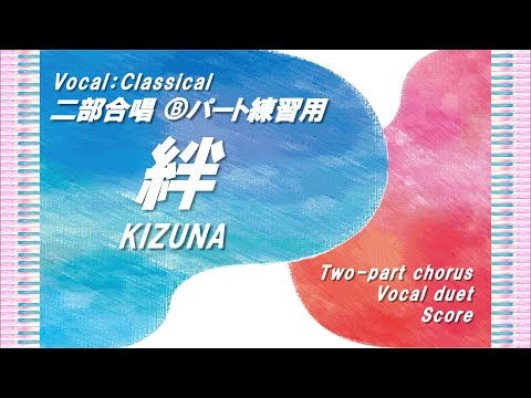 【二部合唱】「絆」Ⓑパート練習用 (Vocal:Classical)／作詞作曲：山崎朋子／小学生合唱～大人まで／中級