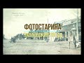 Павловский Посад в начале ХХ-го века. Увлекательное путешествие в прошлое с проектом Фотостарина.