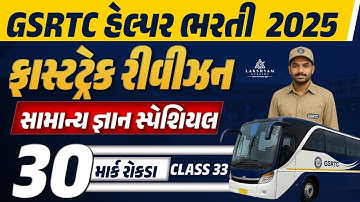 GSRTC Helper Revision Classes | GK Special | GSRTC Helper Exam Paper #33 | Lakshyam Academy