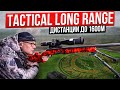 «Tactical Long Range 4» Стрельба на дальние дистанции