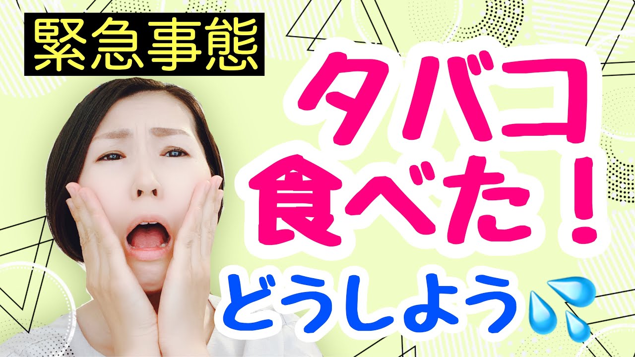 選択した画像 赤ちゃん たばこ 誤飲 203441赤ちゃん たばこ 誤飲