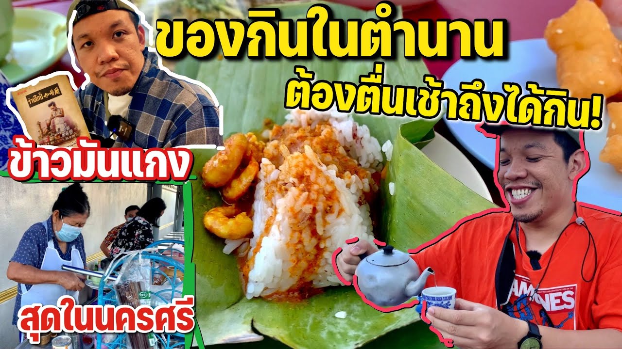 ของกินในตำนานต้องตื่นเช้าเท่านั้นถึงได้กิน !!!! พี่บ่าวบุกนคร