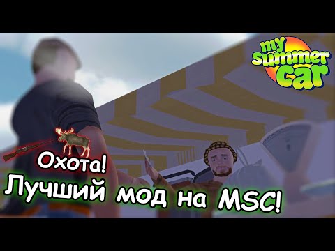 САМЫЙ ЛУЧШИЙ МОД ЗА ИСТОРИЮ MSC│Moose hunt│Обзор модов MSC #6│My summer car