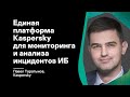 Единая платформа Kaspersky для мониторинга и анализа инцидентов ИБ