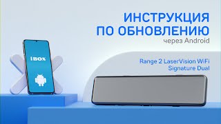 Обновление iBOX Range 2 LaserVision WiFi Signature Dual Signature через приложение на Android
