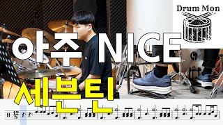 아주 NICE(세븐틴SEVENTEEN) - Drum cover 드럼악보