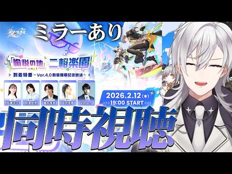 【崩壊スターレイル/ミラー有り】『崩壊：スターレイル』Ver.4.0新星到着特番を同時視聴します！！【Honkai Star Rail/月銀ミツル】
