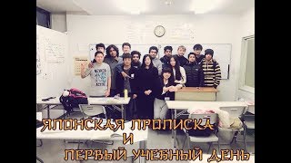 Японская прописка и первый день занятий! [Отрывок: День 3]