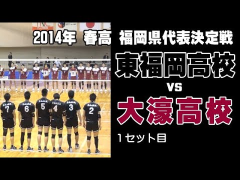 バレーボールお宝映像 東福岡 Vs 大濠高校 １セット目 14年春高の福岡県代表決定戦 Volleyball Youtube