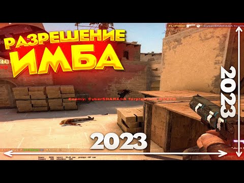 РАЗРЕШЕНИЕ 2023x2023 ЛОМАЕТ CS:GO! ( тяжело стрелять )