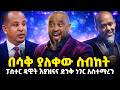 እያዝናና ድንቅ ነገር አስተማረን ፓስተር ዴቭ ህዝቡን በሳቅ ገደለው Pastor Dawit Molalign በሳቅ ያለቀው ስብከት