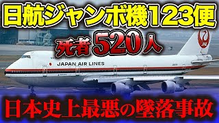 【衝撃】日本最悪の520名が犠牲となった飛行機事故『日本航空123便墜落事故』