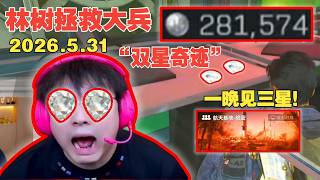 林树拯救大兵！真高压高爆号！双星奇迹！这号真有力气！三局见两星！六局见三星！#三角洲行动 #三角洲行動 #林树 #deltaforce  #三角洲行动林树