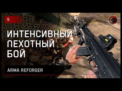Видео: ИНТЕНСИВНЫЙ ПЕХОТНЫЙ БОЙ • Arma Reforger №5 #reforger #armareforger
