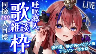 【 #歌枠 】同接190名様ありがとう✨ 初見さん歓迎◎ 眠くなる… 深夜の歌枠＆雑談💭 静かめボカロ・アニソン🎶 #赤魔アザト【#karaoke #新人Vtuber #singing 】