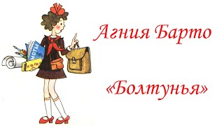 Агния Барто. Болтунья. Школа им. Глинки. 2-й класс театрального отделения