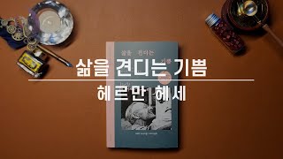 [신간도서소개]  깊은 밤 헤세와 함께하는 치유의 시간 / 삶을 견디는 기쁨/ ASMR