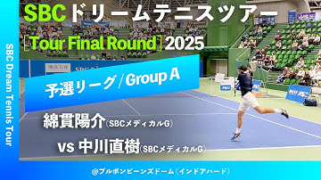 #超速報【SBCファイナル2025/予選Aグループ】綿貫陽介(SBCメディカルG) vs 中川直樹(SBCメディカルG) SBC ドリームテニスツアー “Final Round” 予選リーグ