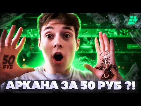 АРКАНА ЗА 49 РУБЛЕЙ, РЕАЛЬНО?! СПАМ КЕЙСА "FARM ARCANA" НА EPICLOOT l Открытие кейсов Dota 2