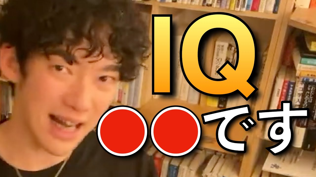 IQについて語るDaiGoまとめ。本当はもっと高いはずの人の特徴も、何よりみんな気にし過ぎじゃない？【ひろゆき/EQ/DaiGo/切り抜き/ 知能指数 IQテスト】