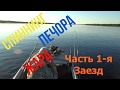 Спиннинг Печора Жара Часть 1 я Заезд