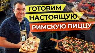 Римская пицца (Пинса). Рецепт из Российских ингредиентов и на Российском оборудовании / PIREXPO 2019 Римская пицца (Пинса). Рецепт из Российских ингредиентов и на Российском оборудовании / PIREXPO 2019