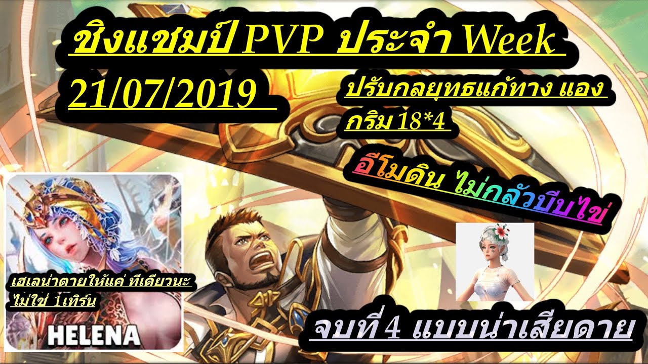 OVERHIT​ : ชิงแชมป์​ PVP​ ประจำweekที่21​กค19​ เกือบแล้วอีกนิดเดียวTop3