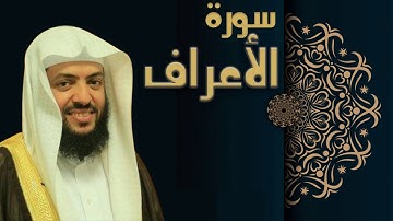 سورة الاعراف - الشيخ وديع اليمني