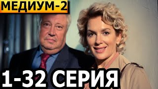 Медиум 2 сезон (Анна Медиум) 1, 2, 3, 4, 5, 6, 7, 8-32 серия - анонс и дата выхода (2024)