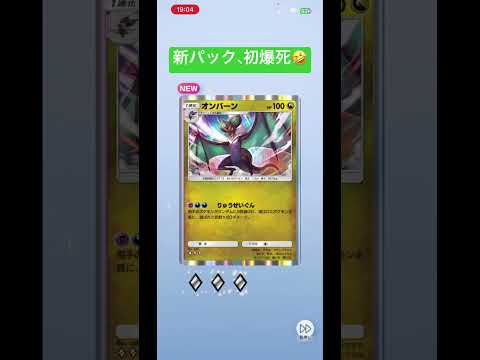 【ポケポケ】天空の支配者　１パックチャレンジ‼️ # #ポケモン #ポケカ #ポケポケ開封 #ポケモンカード #pokemon #1パックチャレンジ #pokemoncards