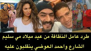 طرد عامل النظافة محمد مجددا  من ميلاد الفنانة مي سليم.. والفنان أحمد العوضي ينقلب عليه