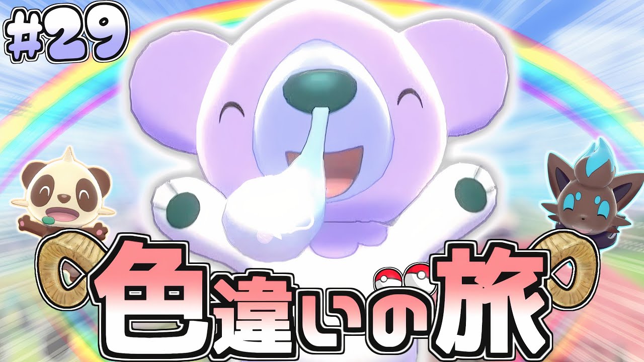 色旅 29 色違いクマシュンを野生厳選 魔の4期生なるか ポケモン剣盾 ゆっくり実況 Youtube 色旅 29 色違いクマシュンを野生厳選 魔の4期生なるか ポケモン剣盾 ゆっくり実況 Youtube