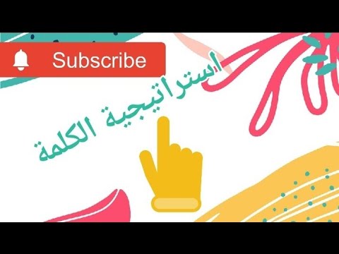 استراتيجية الكلمة شبكة المفردات خريطة الكلمة عائلة الكلمة