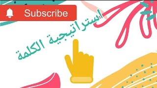 استراتيجية الكلمة شبكة المفردات خريطة الكلمة عائلة الكلمة