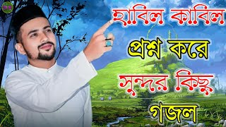 বাছাই করা সেরা 5 টি গজল Bangla Gojol Md Hujaifa Islamic Song Gazal Audio Mp3 Gojol #Md_Huzaifa_Gojol