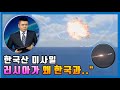 [중국] 한국산 미사일 '해궁' - "러시아가 자꾸 왜 한국과..." : 중국 밀덕들의 줄타기(태연함과 조바심 사이)ㅣ미사일 Ep.1ㅣ밀리터리 중국반응