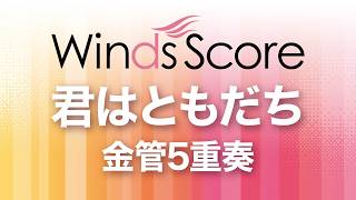 君はともだち（金管5重奏）