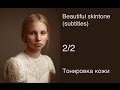 Цвет кожи, часть 2: Тонировка кожи