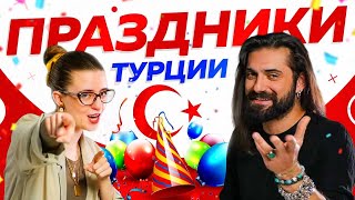 Праздники в Турции и как их там отмечают 🥳 🇹🇷