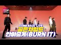 [LIVE] 골든차일드(Golden Child) '안아줄게(Burn It)’ㅣ미니 5집 'YES.' 미디어 쇼케이스 210125 - 톱데일리(Topdaily)